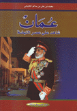 عمان شاهد على عصر النهضة