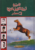 تاريخ تربية الخيول العربية في مصر