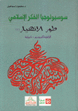 سوسيولوجيا الفكر الإسلامي 4 طور الإنهيار 1 الخلفية السوسيو - تاريخية