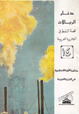 دخان الريالات قصة النفط في الجزيرة العربية