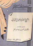 المسرح العربي دراسات ونصوص 2 الشيخ أحمد أبو خليل القباني