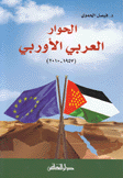 الحوار العربي الأوروبي 1957 - 2010