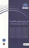 إلى أين يذهب العرب رؤية 30 مفكرا في مستقبل الثورات العربية