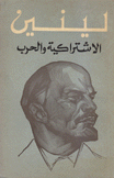 الإشتراكية والحرب