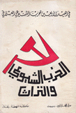 الحزب الشيوعي والتراث