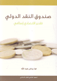 صندوق النقد الدولي
