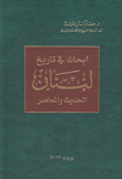 أبحاث في تاريخ لبنان الحديث المعاصر