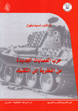 حرب العصابات الجديدة من النظرية إلى التكتيك