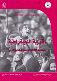 التربية الديمقراطية من مفهوم الحداثة إلى إستخقاق الربيع العربي