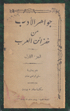 جواهر الأدب من خزائن العرب ج1