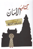 كتاب الأمان