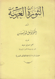 الثورة العربية