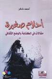أحلام صغيرة