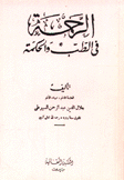 الرحمة في الطب والحكمة
