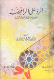 الرد على الرافضة
