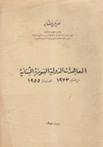 المعاهدات الدولية السورية الثنائية من عام 1923 لعام 1955