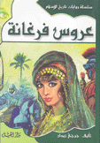 عروس فرغانة