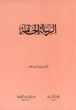 الرسالة الخاتمة