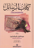 كتاب الرسائل