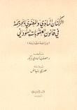 الركنان المادي والمعنوي للجريمة في قانون العقوبات السوداني