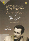 معارج الإبداع ما لم ينشر من الكتابات الأولى للأديب الشهيد غسان كنفاني ما بين 1951-1960