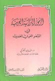 الرموز التراثية العربية في الشعر العربي الحديث