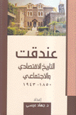 عندقت التاريخ الإقتصادي والإجتماعي 1850-1943