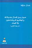 حوار بين كمال جنبلاط والحكيم كريشنا منون في الهند الرحلة الأولى