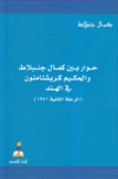 حوار بين كمال جنبلاط والحكيم كريشنا منون في الهند الرحلة الثانية 1951