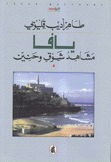 يافا مشاهد شوق وحنين