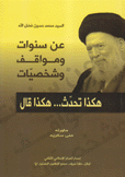 عن سنوات ومواقف وشخصيات