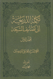 تكملة الذريعة إلى تصانيف الشيعة 2/1
