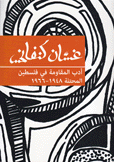 أدب المقاومة في فلسطين المحتلة 1948 - 1966