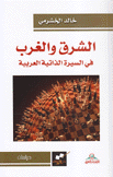 الشرق والغرب في السيرة الذاتية العربية