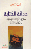 حداثة الكتابة