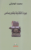 عودة للكتابة بقلم رصاص