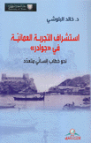 إستشراف التجربة العمانية في جوادر نحو خطاب إنساني متعدد