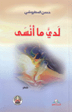 لدي ما أنسى
