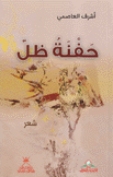 حفنة ظل