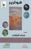 قوارير