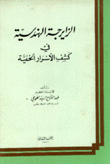 الزايرجة الهندسية في كشف الأسرار الخفية