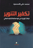 تكفير التنوير