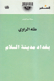 بغداد مدينة السلام