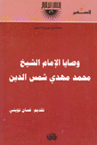 وصايا الإمام الشيخ محمد مهدي شمس الدين