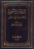 الزندقة والشعوبية في العصر العباسي الأول