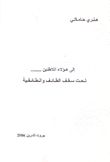 إلى هؤلاء اللاطئين تحت سقف الطائف والطائفية