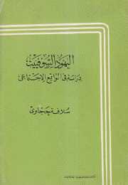 اليهود السوفييت دراسة في الواقع الإجتماعي