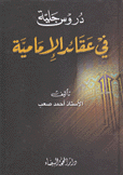 دروس جلية في عقائد الإمامية