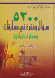 5200 سؤال وفقرة في مسابقات ومعارف قرآنية