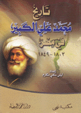 تاريخ محمد علي الكبير في مصر 1803-1849